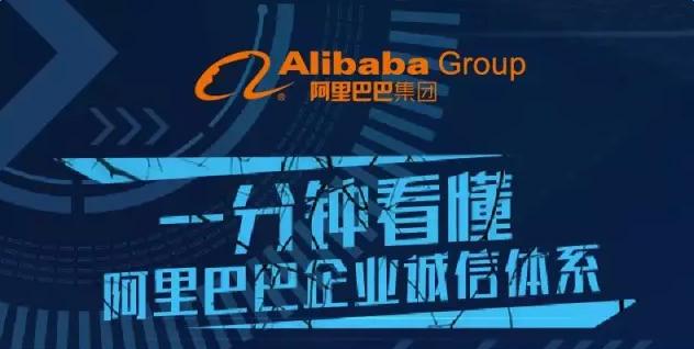 一分鐘看懂阿里巴巴企業(yè)誠(chéng)信體系